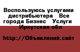 Воспользуюсь услугами дистрибьютера - Все города Бизнес » Услуги   . Иркутская обл.